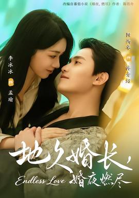 地久婚長，婚夜燃盡(全集)
