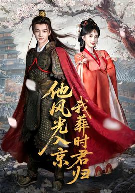 他風(fēng)光入京我葬時君歸(全集)