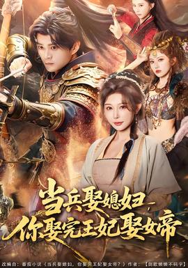 當(dāng)兵娶媳婦，你娶完王妃娶女帝(全集)
