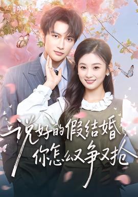 說好的假結(jié)婚，你怎么又爭(zhēng)又搶(全集)