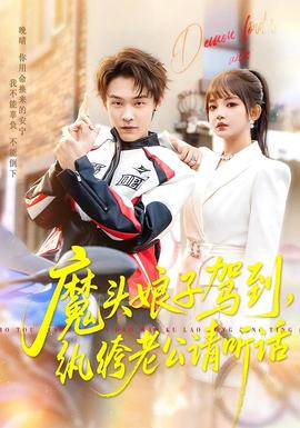 魔頭娘子駕到，紈绔老公請(qǐng)聽話(全集)