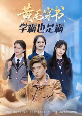 黃毛穿書，學(xué)霸也是霸(全集)