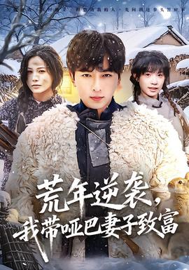 荒年逆襲，我?guī)“推拮又赂?全集)