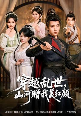 穿越亂世，山河贈我美紅顏(全集)