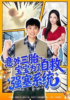 意外三胎，寶寶為了自救強(qiáng)塞系統(tǒng)(全集)