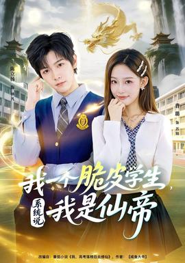 我一個(gè)脆皮學(xué)生，系統(tǒng)說(shuō)我是仙帝(全集)