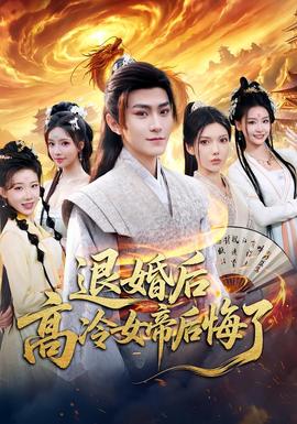 退婚后，高冷女帝后悔了(全集)
