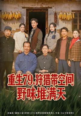 重生79，狩獵帶空間野味堆滿天(全集)