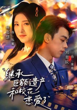 繼承巨額遺產(chǎn)，和?；☉賽?ài)了(全集)