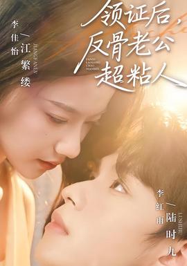 領(lǐng)證后，反骨老公超粘人(全集)