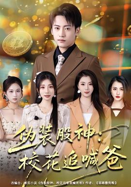 偽裝股神：?；ㄗ泛鞍?全集)