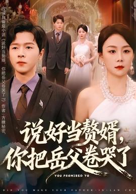 說好當(dāng)贅婿，你把岳父卷哭了(全集)