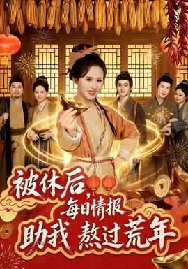 被休后，每日情報(bào)助我熬過(guò)荒年(全集)