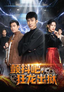 顫抖吧，狂龍出獄(全集)