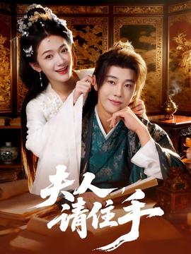 夫人，請(qǐng)住手(全集)