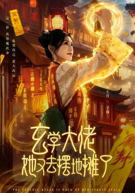 玄學大佬她又去擺地攤了(全集)