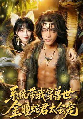 系統(tǒng)帶我穿獸世，金瞳蛇君太會寵(全集)