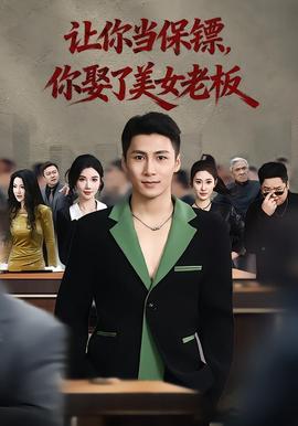 讓你當(dāng)保鏢，你娶了美女老板(全集)
