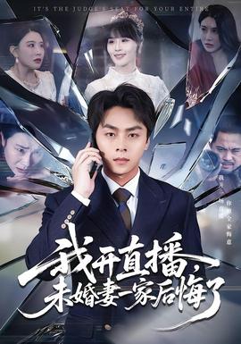 我開直播，未婚妻一家后悔了(全集)