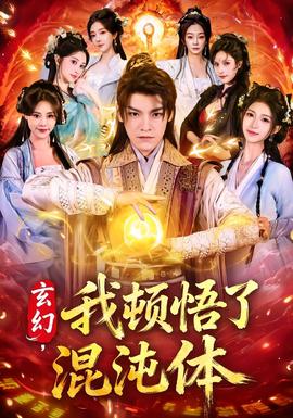 玄幻，我頓悟了混沌體(全集)