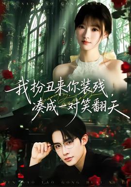 我扮丑來你裝殘，湊成一對笑翻天(全集)