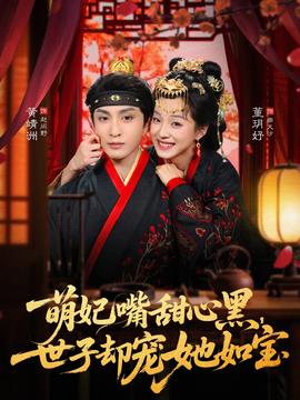 萌妃嘴甜心黑，世子卻寵她如寶(全集)