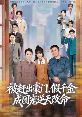 被趕出豪門，假千金成團寵逆天改命(全集)