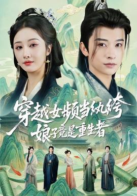 穿越女頻當紈绔，娘子竟是重生者(全集)