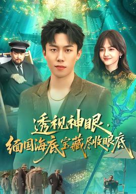 透視神眼，緬國海底寶藏盡收眼底(全集)