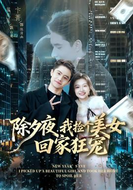 除夕夜，我撿個(gè)美女回家狂寵(全集)