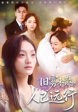 舊霧未散，人已遠行(全集)