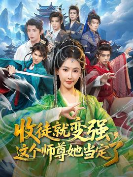收徒就變強(qiáng)，這個(gè)師尊她當(dāng)定了(全集)