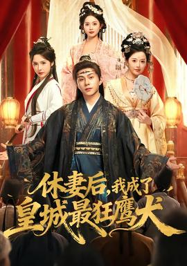 休妻后，我成了皇城最狂鷹犬(全集)