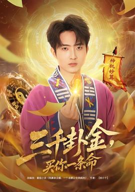 三千卦金，買你一條命(全集)