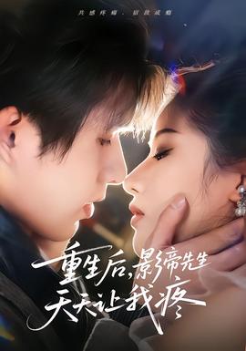 重生后，影帝先生天天讓我疼(全集)