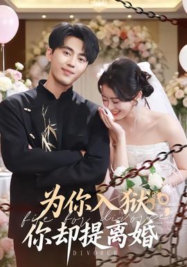 為你入獄，你卻提離婚(全集)
