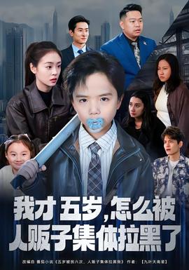 我才五歲，怎么被人販子集體拉黑了(全集)