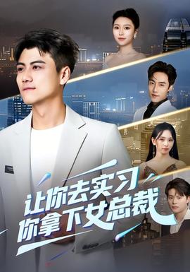 讓你去實習(xí)，你拿下女總裁(全集)