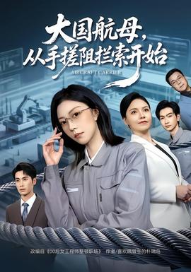 大國航母，從手搓阻攔索開始(全集)