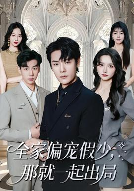 全家偏寵假少，那就一起出局(全集)