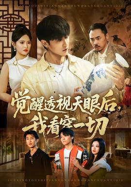 覺(jué)醒透視天眼后，我看穿一切(全集)