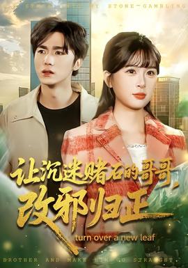 讓沉迷賭石的哥哥，改邪歸正(全集)