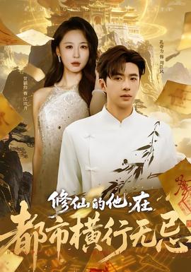 修仙的他，在都市橫行無忌(全集)