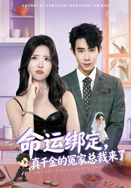 命運綁定，真千金的冤家總裁來了(全集)