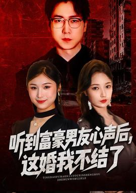 聽到富豪男友心聲后，這婚我不結了(全集)