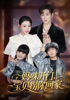 媽咪開門，寶貝拐你回家(全集)