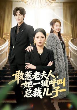 敢惹老夫人，她一鍵呼叫總裁兒子(全集)