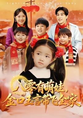 八零有萌娃，金口玉言帶飛全家(全集)
