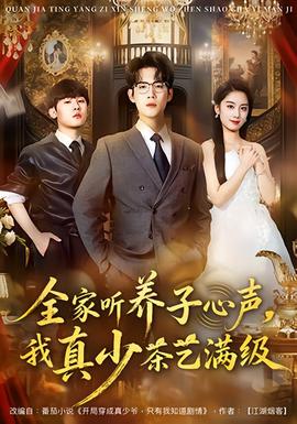 全家聽(tīng)養(yǎng)子心聲，我真少茶藝滿級(jí)(全集)