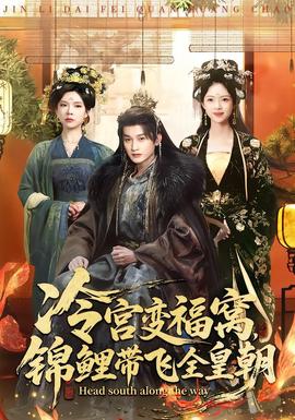 冷宮變福窩，錦鯉帶飛全皇朝(全集)